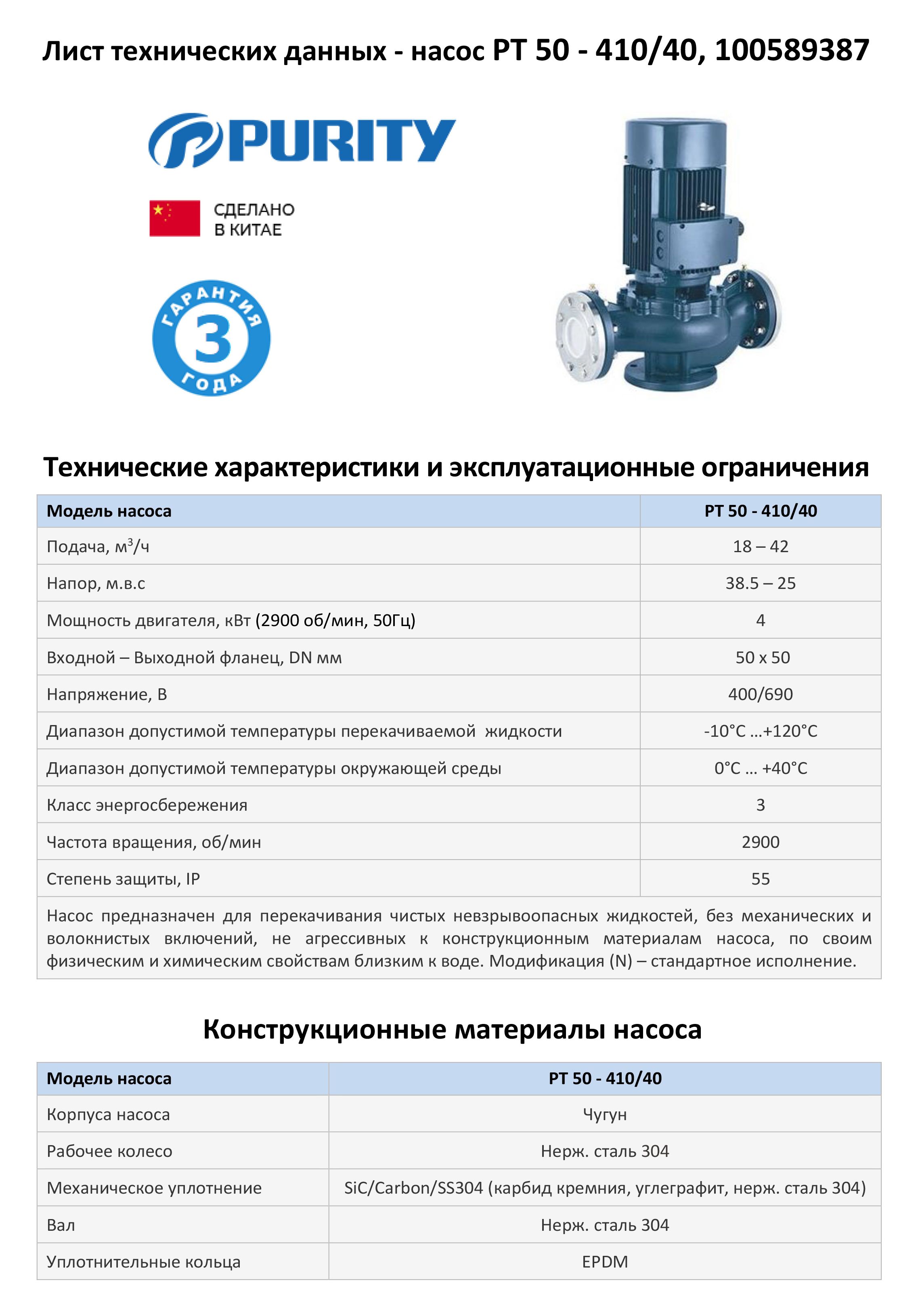 Насос моноблочный в линию PURITY PT 50-410/40 (N)