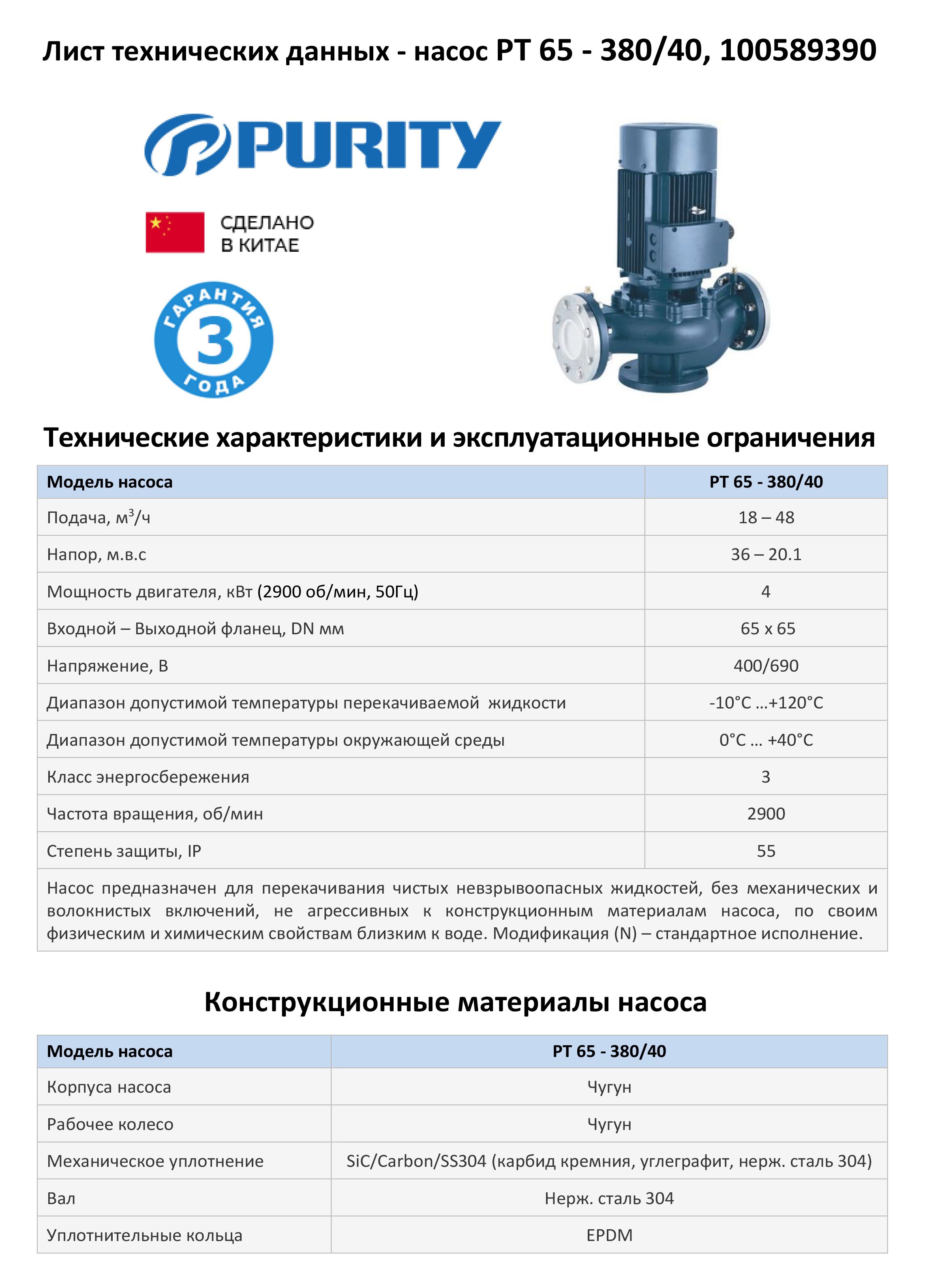 Насос моноблочный в линию PURITY PT 65-380/40 (N)