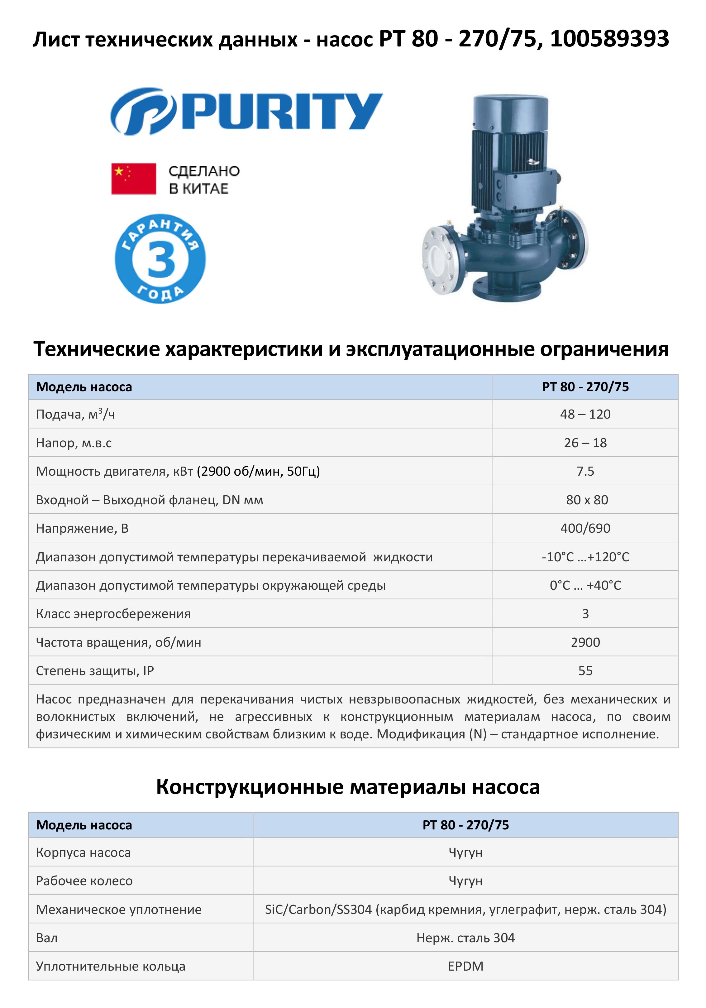 Насос моноблочный в линию PURITY PT 80-270/75 (N)