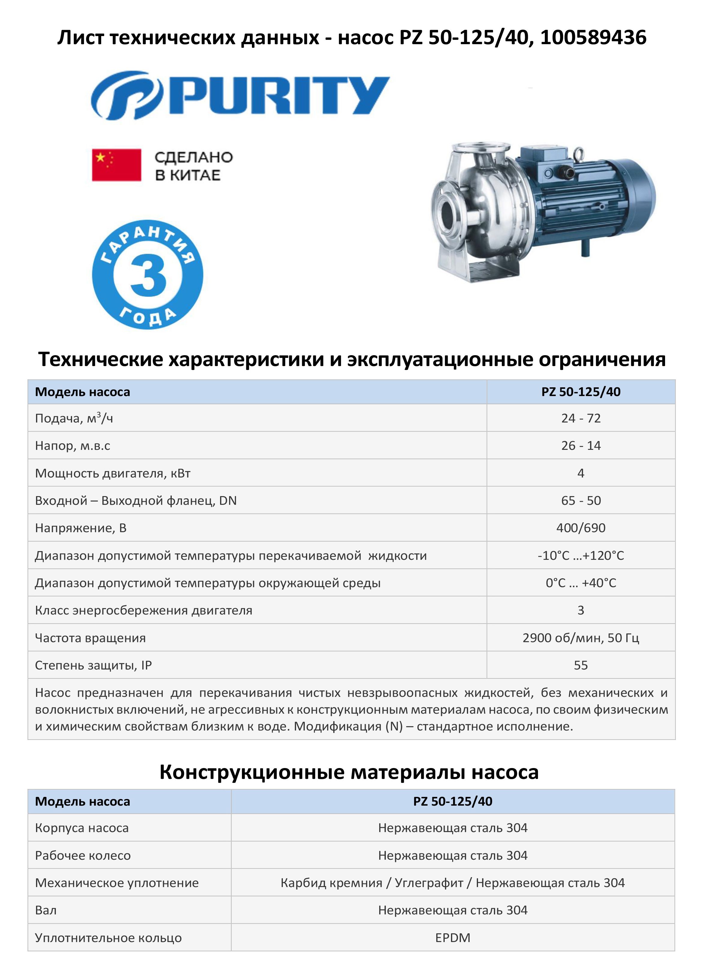 Моноблочный насос из нержавеющей стали PURITY PZ 50-125/40 (N)