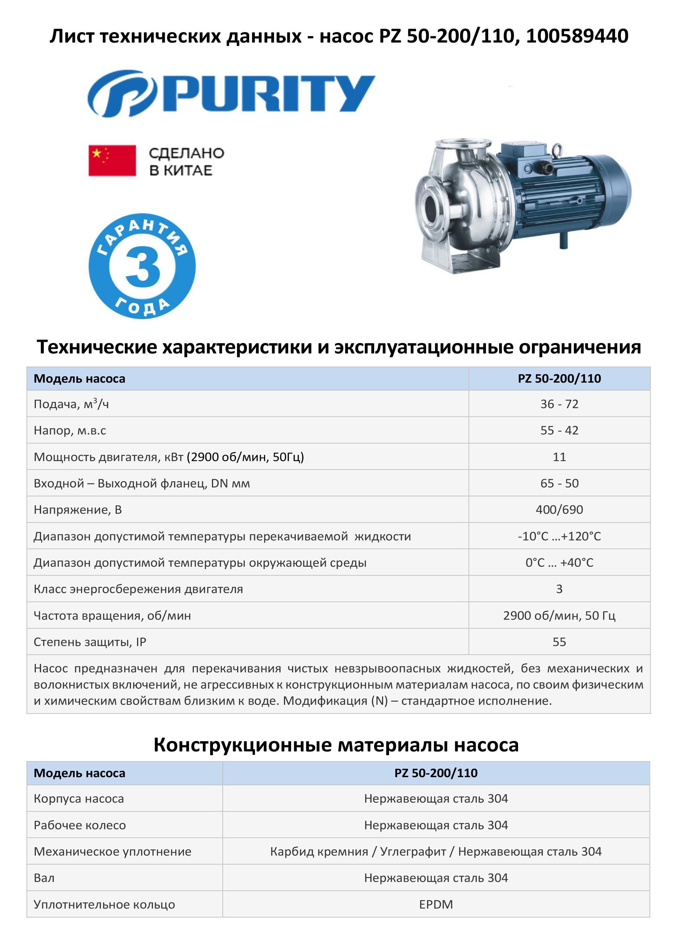 Моноблочный насос из нержавеющей стали PURITY PZ 50-200/110 (N)
