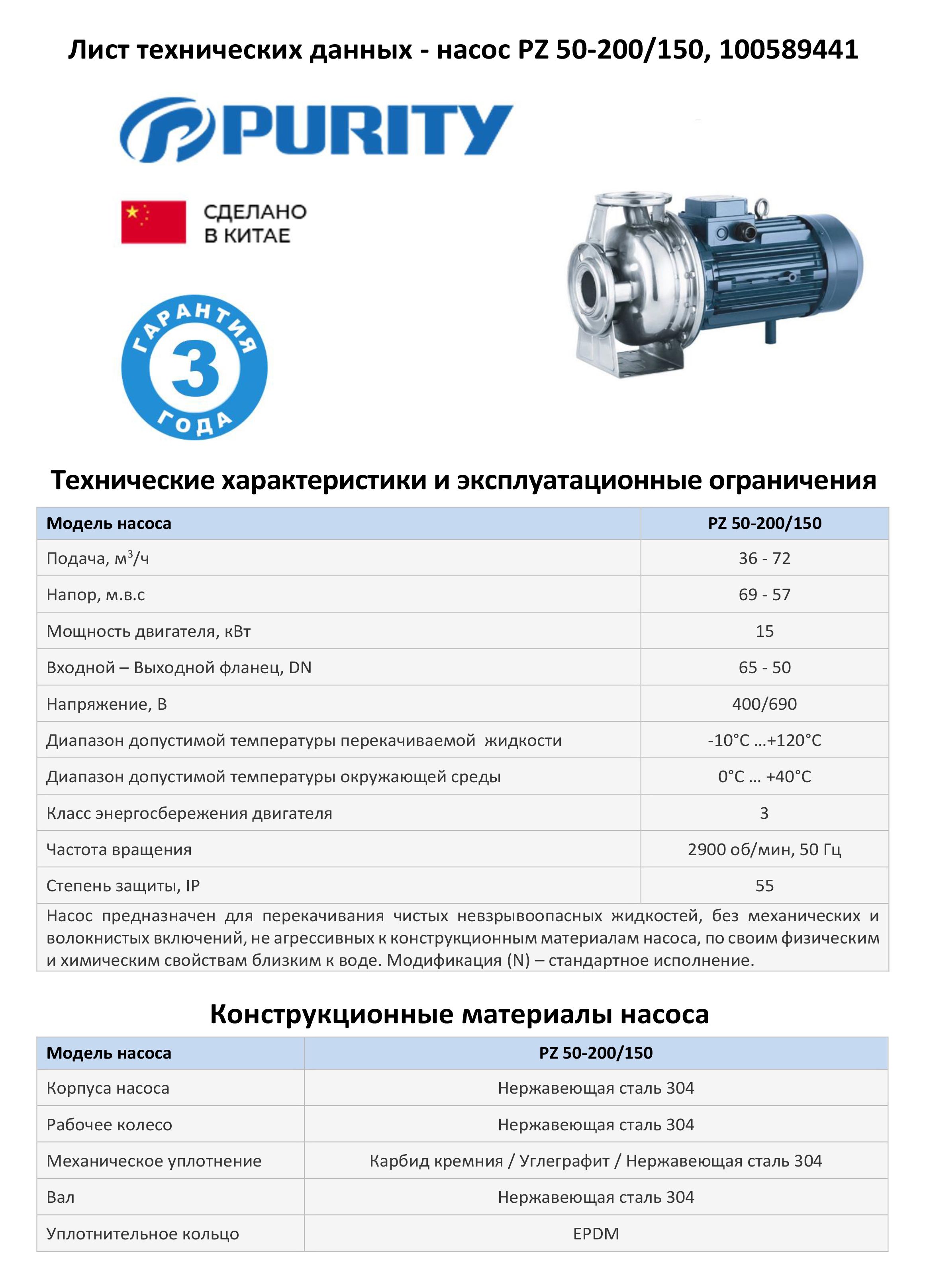 Моноблочный насос из нержавеющей стали PURITY PZ 50-200/150 (N)